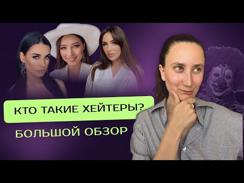 Видео: ХЕЙТ. Почему люди хейтят? Как реагировать на хейт?