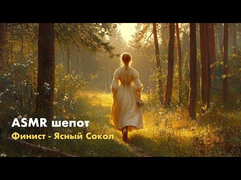 Видео: ASMR 💓 АСМР Шепот. Сказка "Финист - Ясный Сокол". Русская народная история о любви и верности