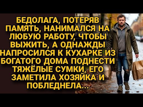 Видео: Потеряв память, нанимался на любую работу, но однажды его узнала...