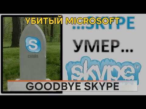 Видео: Прощай Skype!
