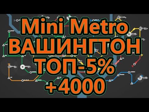 Видео: Mini Metro - Вашингтон - ТОП-5% (набрал более 4000)