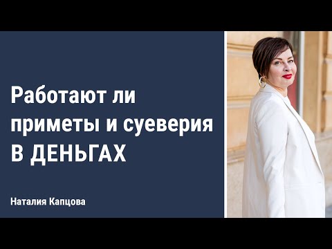 Видео: Работают ли приметы и суеверия в деньгах | Наталия Капцова