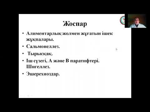 Видео: Тақырыбы: Алиментарлық жолмен жұғатын ішек инфекциялары. Сальмонеллез. Оқытушы: Өтесін М.А.