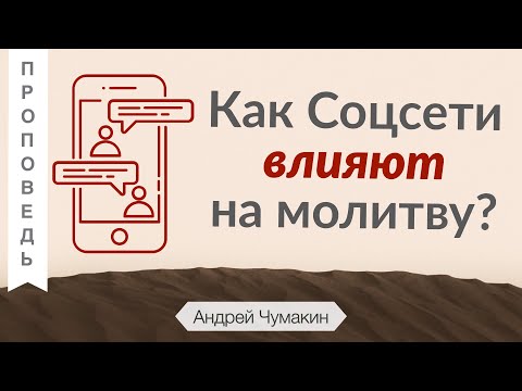 Видео: Как Соцсети влияют на молитву? (Молитва Отче наш)  - Андрей Чумакин (Луки 11:1)