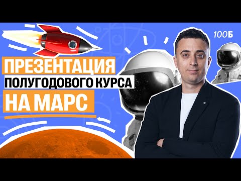 Видео: Подготовка к ЕГЭ по физике за полгода курс "НА МАРС" | Саня Эбонит