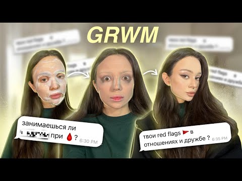 Видео: grwm: ответы на вопросы💭. 💸 первый заработок, 💪🏻 про спорт, отношения и дружбу 🚷❓
