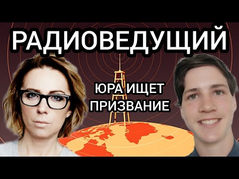 Видео: ЮРА ИЩЕТ ПРИЗВАНИЕ #7 – радиоведущий: Маргарита Митрофанова