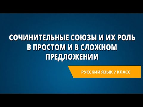 Видео: Сочинительные союзы и их роль в простом и в сложном предложении