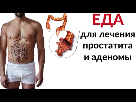 Видео: Диета при Простатите, Аденоме простаты и Эректильной дисфункции