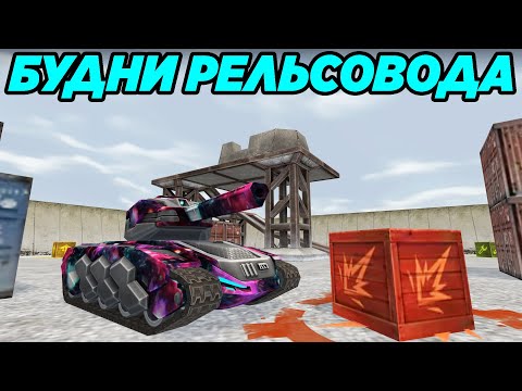 Видео: ТАНКИ ОНЛАЙН - РЕЛЬСА МК8 СО СКАУТОМ ДРАКОНИТ РАНДОМ