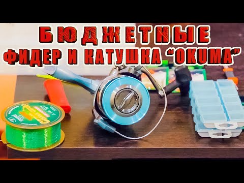 Видео: БЮДЖЕТНЫЕ ФИДЕР И КАТУШКА Okuma, и другие РЫБОЛОВНЫЕ АКСЕССУАРЫ. ЗА РЫБАЛКУ!!!