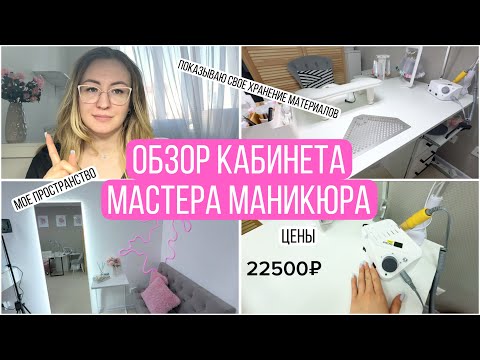 Видео: Обзор кабинета мастера маникюра с ценами | Хранение в ящиках | Зона педикюра