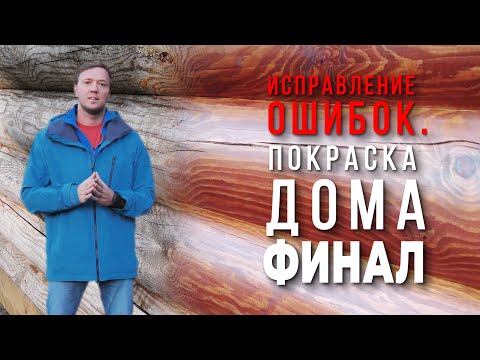 Видео: Делаем правильно. Покраска дома.