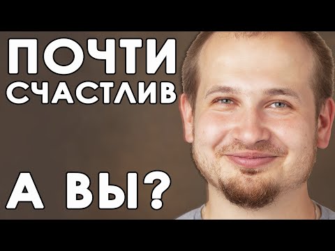 Видео: Как быть счастливым и как перестать страдать? Личный опыт. Кайдзен.