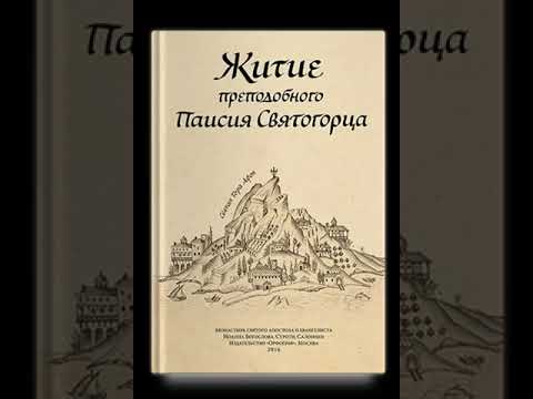 Видео: 1 часть. Житие Паисия Святогорца