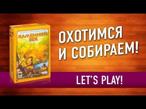 Видео: Настольная игра «КАМЕННЫЙ ВЕК»: Играем! // Let's play "Stone Age" board game