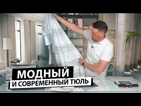 Видео: Новые ткани для тюля 2023. Чем заменить обычный тюль