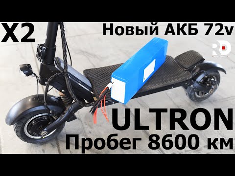 Видео: ULTRON X2 8600 км пробег (отзыв), собираю новый АКБ на 72 вольта на электросамокат Ультрон ИКС 2
