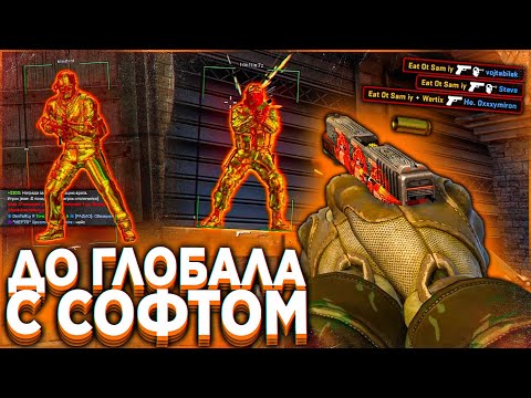 Видео: До Глобала с Софтом / Получил Звание. Читы на кс го