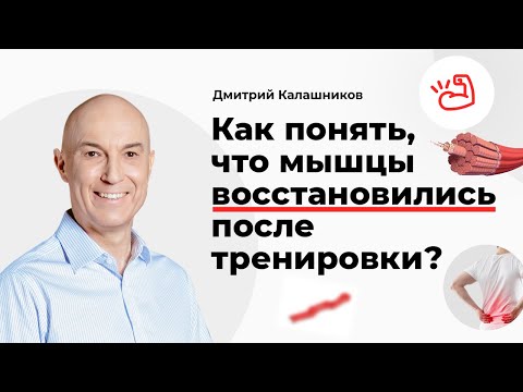 Видео: Как понять, что мышцы восстановились после тренировки?