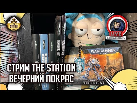 Видео: Стрим The Station | Вечерний покрас | Warhammer 40000 | Roboute Guilliman | Часть 4