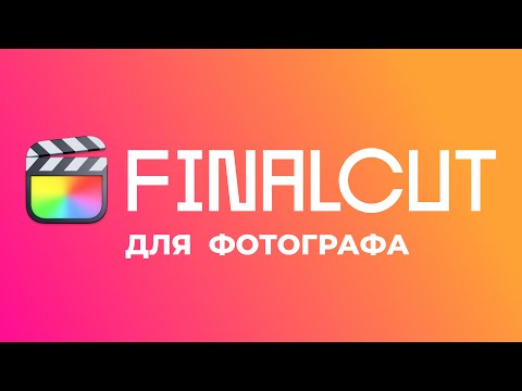 Видео: Что делать фотографу в Инстаграм. Слайдшоу в FInalcut