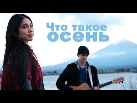Видео: Deai - Что такое осень (на японском языке)