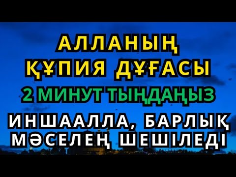 Видео: Алланың құпия дұғасы 2 минут тыңдаңыз ИншаАлла, барлық мәселең шешіледі