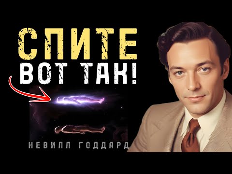 Видео: Твоё желание исполнится за 1 ночь, если спать вот так - Невилл Годдард