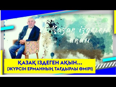 Видео: ҚАЗАҚ ІЗДЕГЕН АҚЫН...(ЖҮРСІН ЕРМАННЫҢ ТАҒДЫРЛЫ ӨМІРІ)