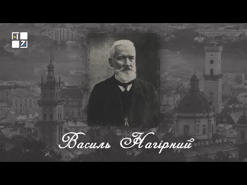 Видео: “Відомі львів'яни”. Василь Нагірний