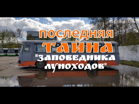 Видео: Последний ЛиАЗ. Тайна "Заповедника Луноходов"