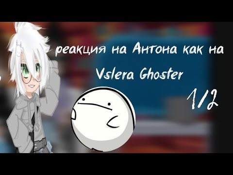 Видео: Реакция на Антона как на Valera Ghoster "Пугалки в Хрущеве" 6 минут [Wulfi_wolf]