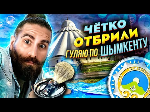 Видео: Чётко отбрили!!! Гуляю по Шымкенту