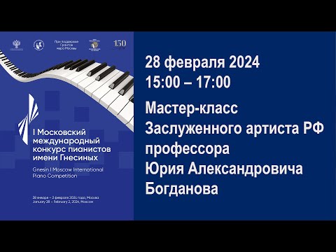 Видео: Мастер-класс Заслуженного артиста РФ, профессора Юрия Александровича Богданова