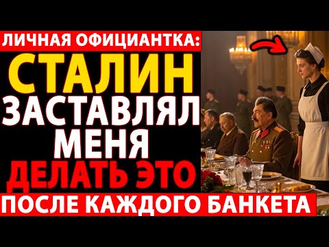 Видео: 🔴 ОФИЦИАНТКА СТАЛИНА: РАССЕКРЕЧЕННЫЕ ТАЙНЫ КРЕМЛЯ - ПРАВДА, КОТОРАЯ ШОКИРУЕТ МИР! 🔥😱