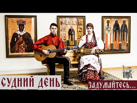Видео: ДУХОВНЫЙ СТИХ О СТРАШНОМ СУДЕ | КОЛЕНКОРЪ