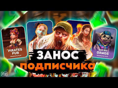 Видео: 🍀ТОПОВЫЙ ЗАНОС! \ ЗАНОС В СЛОТЕ ОТ ПОДПИСЧИКА??? \ занос \ ЧТО ЭТО БЫЛО? \ PRAGMATIC #заносынедели🍀