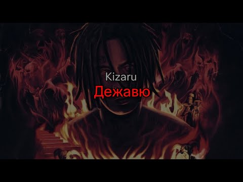 Видео: Kizaru - Дежавю (текст песни)