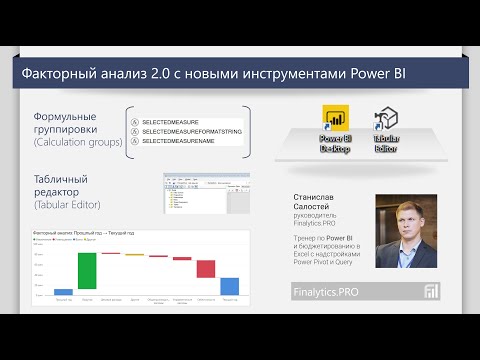 Видео: Факторный анализ 2.0 c Power BI, Tabular Editor и Calculation Groups