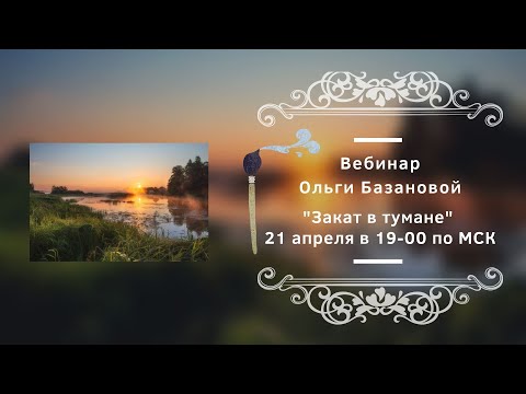 Видео: Вебинар от Ольги Базановой - "Закат в тумане". Пишем маслом