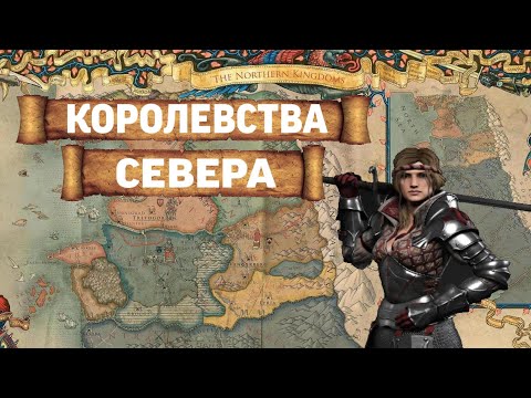 Видео: Политическая карта Ведьмака: Королевства Севера