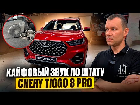 Видео: Чери Тиго 8 Про - звук по полочкам . Аудиосистема в Chery Tiggo 8 Pro