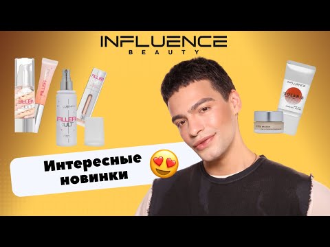 Видео: Интересные новинки INFLUENCE BEAUTY! Неужели что-то годное? Коллекция FILLER CULT
