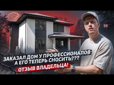 Видео: НА "ПРОФЕССИОНАЛОВ" НАРВАЛСЯ! НОВЫЙ ДОМ ПОД СНОС?! РАЗВАЛИВАЕТСЯ  ИЗ-ЗА ОДНОЙ ОШИБКИ. ВОТ ГДЕ ЖЕСТЬ