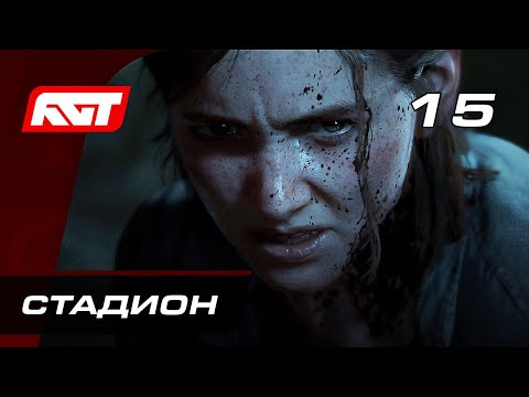 Видео: Прохождение The Last of Us 2 (Одни из нас 2) — Часть 15: Стадион