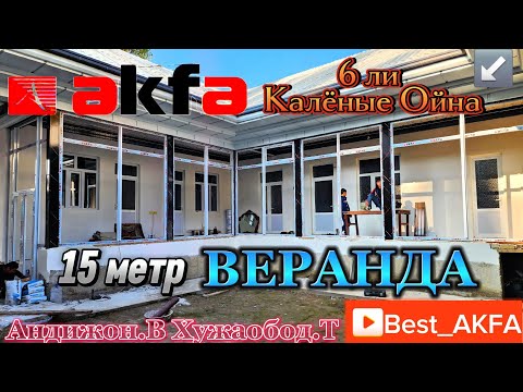 Видео: акфа ешик ром нархлари 2024 |akfa eshik rom narxlari 2024|Андижон Наманган Фаргона #home #rek #2024