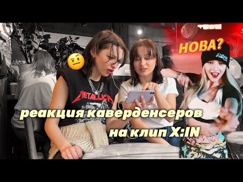 Видео: КАВЕРДЕНСЕРЫ смотрят клип X:IN 엑신 'KEEPING THE FIRE' | честная реакция