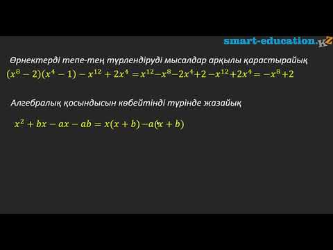 Видео: §17. Өрнектерді тепе-тең түрлендіру.