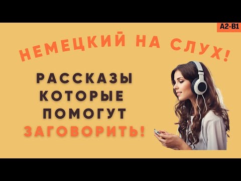 Видео: Немецкий на слух! Рассказы, которые помогут заговорить! Немецкий для начинающих!